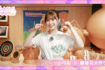 【のぎ動画】ひとりでできるもん #13 小川彩 配信開始！