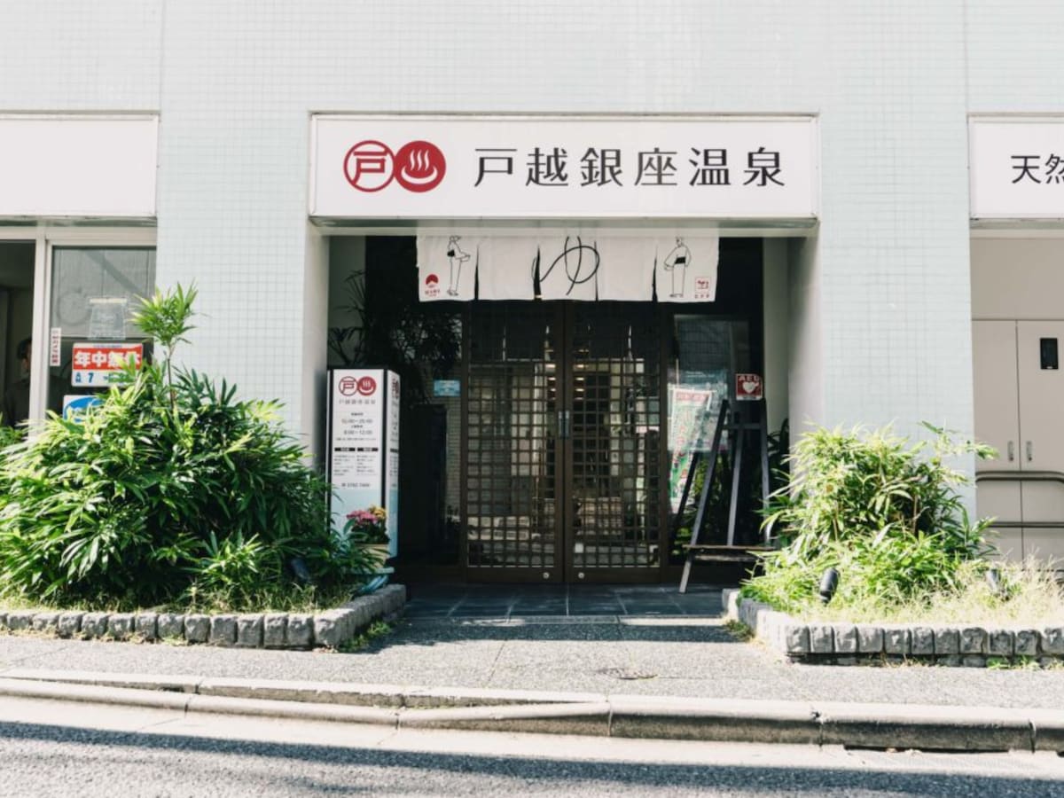 「戸越銀座温泉」公式Webサイトより