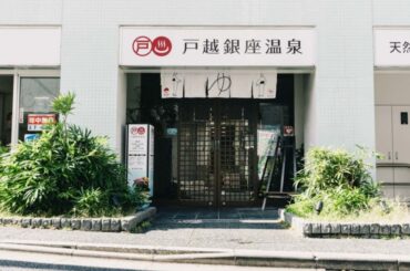 【東京都の人気銭湯】「戸越銀座温泉」は黒湯と軟水が楽しめる施設。美肌の湯でリラックス - All About ニュース