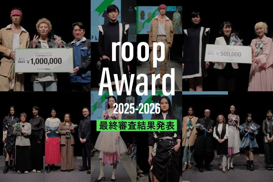 衣類アップサイクルの新しい可能性 アナザーアドレス主催「roop Award 2025-2026」グランプリ発表 | ELEMINIST(エレミニスト) roop Award 2025-2026