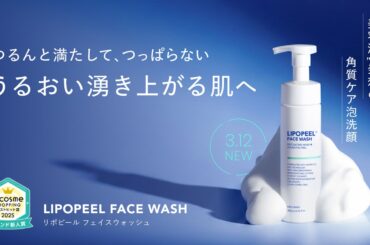 美容液発想の「角質ケア・泡洗顔」が新登場！  〜 リポピール®︎ フェイスウォッシュ 〜