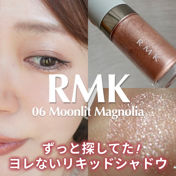 RMK リッド インプレッション リクイド アイシャドウ 06 ムーンリット マグノリアのスウォッチ・メイク紹介