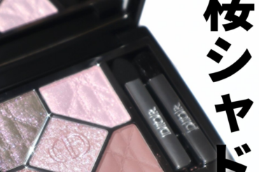 【ディオール春新作】3/20より限定発売のディオールショウ サンク クルール 855 ローズ アモレが大人ブルベ夏女子にぴったり