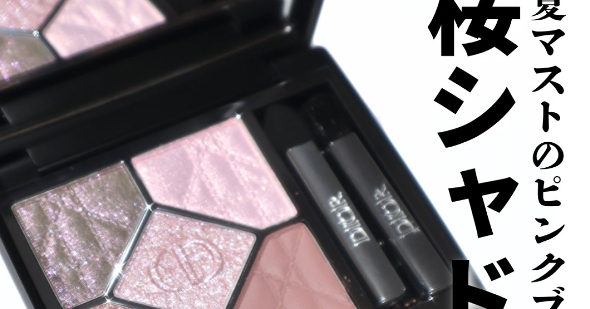 【ディオール春新作】3/20より限定発売のディオールショウ サンク クルール 855 ローズ アモレが大人ブルベ夏女子にぴったり 【ディオール春新作】3/20より限定発売のディオールショウ サンク クルール 855 ローズ アモレが大人ブルベ夏女子にぴったり