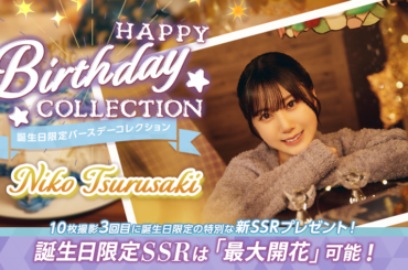 アピリッツ、『UNI'S ON AIR』で日向坂46の5期生・鶴崎仁香さんの誕生日を記念した「誕生日限定バースデーコレクション」を開催中 | gamebiz