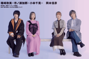 CUT誌インタビューにて種崎敦美さん（フリーズ）、市ノ瀬加奈さん（シダ）、小林千晶さん（スターク）、岡本信彦さん（ヘブン）