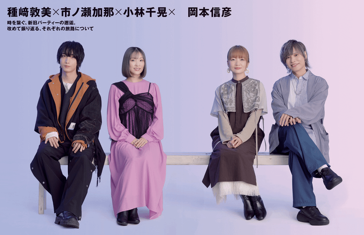 CUT誌インタビューにて種崎敦美さん（フリーズ）、市ノ瀬加奈さん（シダ）、小林千晶さん（スターク）、岡本信彦さん（ヘブン）