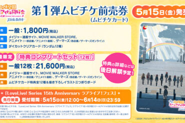 映画『ラブライブ！虹ヶ咲学園スクールアイドル同好会 完結編 最終章』第1弾ムビチケ前売券（ムビチケカード）発売決定！特典は描き下ろしイラストのダイカットクリアカード（全12種）！数量限定「特典コンプリートセット（12枚）」も発売！「LoveLive! Series 15th Anniversary ラブライブ！フェス」先行抽選実施！