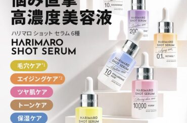 肌悩みに本気のアプローチ！6種の高濃度美容液「ハリマロ ショットセラム」先行予約販売開始 | SEVEN BEAUTY株式会社のプレスリリース