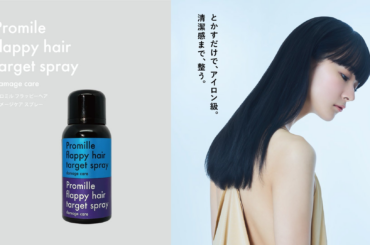 ヘアケアブランド「Promille(プロミル)」より新登場のトリートメントスプレーが【ロフト コスメフェスティバル 2026SS】に参加！ | 株式会社NAKAGAWAのプレスリリース