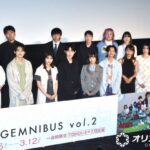 『GEMNIBUS vol.2』完成報告会　森七菜や西野七瀬、山崎天ら豪華キャストが大集結：山陽新聞デジタル｜さんデジ