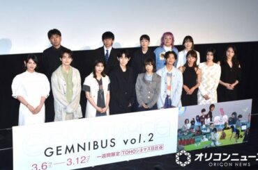 『GEMNIBUS vol.2』の完成報告会の模様 （C）ORICON NewS inc.