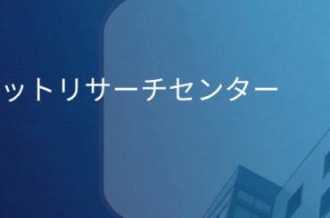 株式会社マーケットリサーチセンター