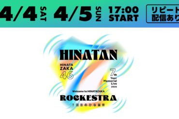 日向坂46「7回目のひな誕祭 」Leminoで生配信決定 - モデルプレス