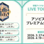 【学マス標ツアー】 学園アイドルマスター LIVE TOUR -標- 公演現地チケットアソビストアプレミアム会員先行（抽選）が本日3月27日(金)15:00よりスタート！