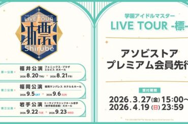 【学マス標ツアー】 学園アイドルマスター LIVE TOUR -標- 公演現地チケットアソビストアプレミアム会員先行（抽選）が本日3月27日(金)15:00よりスタート！