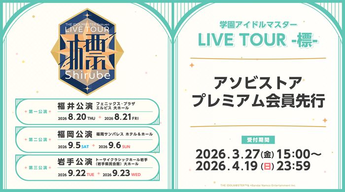 【学マス標ツアー】 学園アイドルマスター LIVE TOUR -標- 公演現地チケットアソビストアプレミアム会員先行（抽選）が本日3月27日(金)15:00よりスタート！