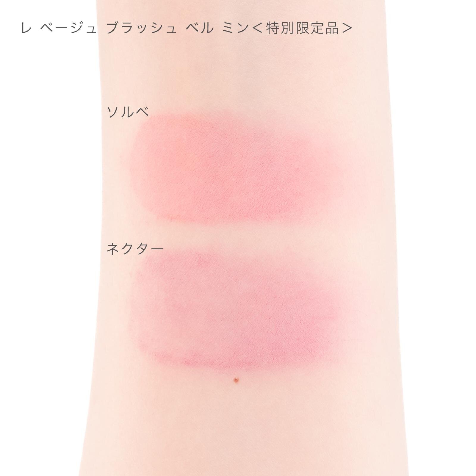 「レ ベージュ ブラッシュ ベル ミン」ソルベ,ネクター 各8,580円＜特別限定品/数量限定＞
