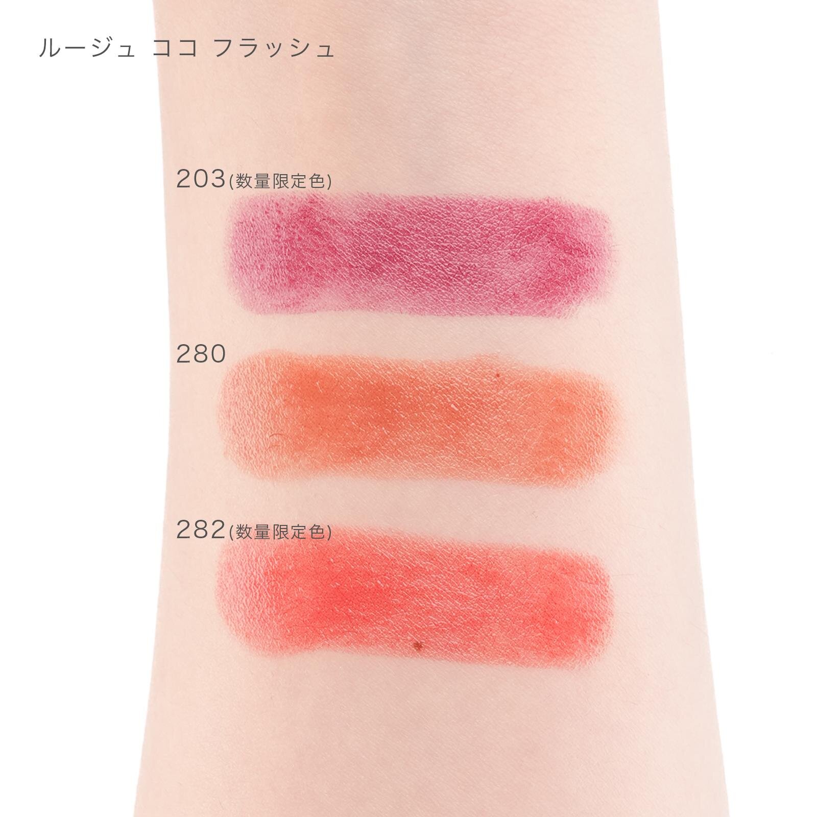 「ルージュ ココ フラッシュ」203,280,282 各6,490円＜新色/限定色＞ ※203,282は数量限定色