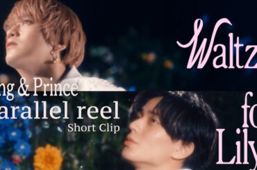 King & Prince新曲「Waltz for Lily」MVを新たな視点で楽しめる映像公開（動画あり）