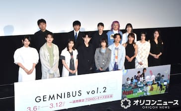 『GEMNIBUS vol.2』の完成報告会の模様 （C）ORICON NewS inc.