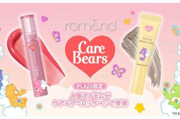 「ロムアンド」が「ケアベア」とコラボ　リップグロスと眉マスカラを数量限定発売 - WWDJAPAN