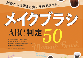 【メイクブラシ10選】50製品一斉テスト！使うだけでワンランク上のベースメイクを叶える一本を調査！ 初心者にもおすすめの名品をチェック!!（LDK the Beauty 2026年5月号）
