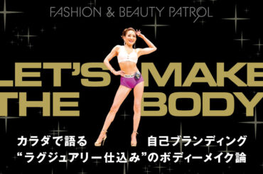 “ラグジュアリー仕込み”のボディーメイク論　カラダで語る自己ブランディング - WWDJAPAN