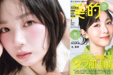 「真似したいメイク」ランキングTOP5｜なりたい印象に合わせてチークメイクをアプデ♡【2026年美的4月号】 | 美的.com