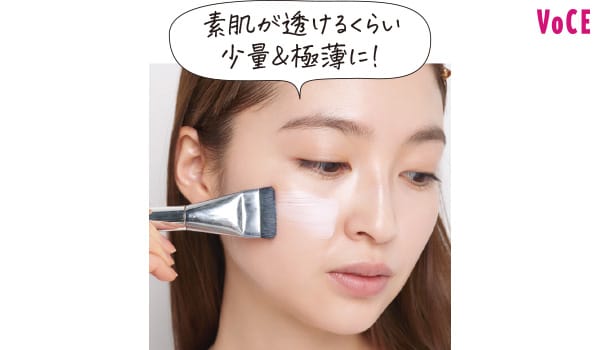 素肌が透けるくらい少量＆極薄に！
