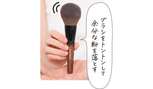 ブラシをトントンして余分な粉を落とす