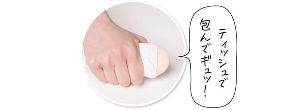 ティッシュで包んでギュッ！