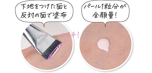 パール1粒分が全顔量！　下地をつけた面と反対の面で塗布