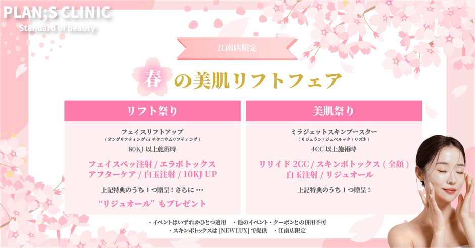 春の美肌リフトフェア