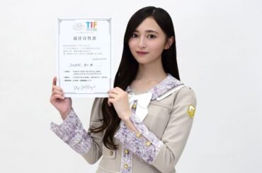 乃木坂46 井上和、3代目「TIF」チェアマンに就任　「皆さんの想いが詰まったTIFの魅力を届けていきたい」