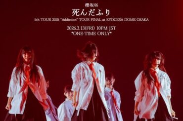 櫻坂46、「死んだふり」最新ライヴ映像を“一回限り”のプレミア公開決定