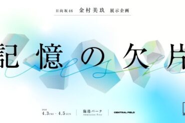 都市型音楽フェス〈CENTRAL〉で日向坂46〈7回目のひな誕祭〉とのコラボ決定　金村美玖による展示企画を開催