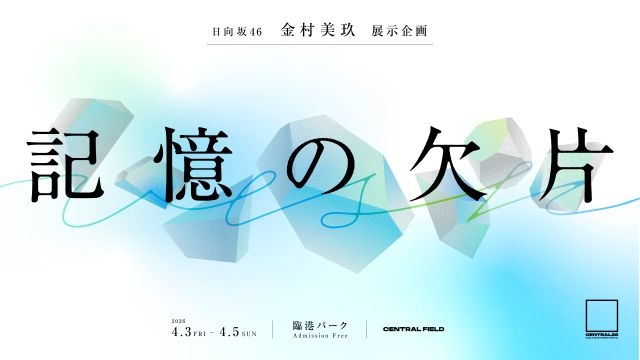 都市型音楽フェス〈CENTRAL〉で日向坂46〈7回目のひな誕祭〉とのコラボ決定 金村美玖による展示企画を開催 – CDJournal ニュース 都市型音楽フェス〈CENTRAL〉で日向坂46〈7回目のひな誕祭〉とのコラボ決定 金村美玖による展示企画を開催