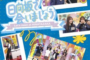 日向坂46、『日向坂で会いましょう』の映像作品第4弾5タイトル発売決定