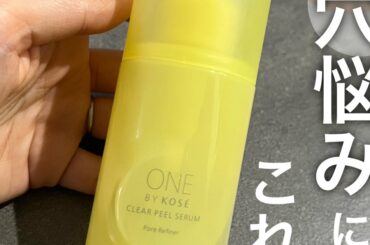 【レビュー！】毛穴悩みにはこれ！！ONE BY KOSE 「クリアピールセラム」の特徴、使用感をまとめたよ♩ | 集英社の美容総合メディア『MAQUIA（マキア）』公式サイト