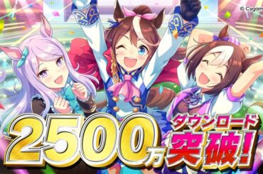 Cygames、『ウマ娘 プリティーダービー』が2500万DLを突破　トレーナー全員に「SSRメイクデビューガチャ第6R」をプレゼント | gamebiz
