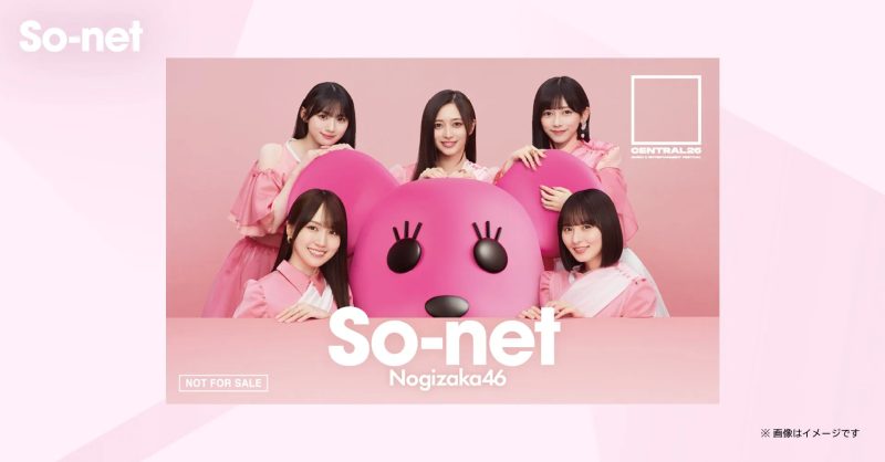 ピンク色の背景に、女性アイドルグループ乃木坂46のメンバーが、So-netのキャラクターと並んで写っている画像。