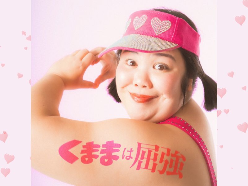 伝説のアイドル「くまま」、待望の初オリジナル楽曲「くままは屈強」配信決定! | FANY Magazine 伝説のアイドル「くまま」、待望の初オリジナル楽曲「くままは屈強」配信決定!