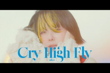 aiko「Cry High Fly」MV公開、川崎競馬場に特設ステージ設置（動画あり） - 音楽ナタリー