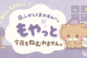 「待ちに待った春！新しいコスメも買っちゃったけど･･･」｜夜ふかしくまのネムー。もやっと今夜もねむれません。vol.3 | 美的.com