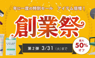 プロ向け美容材料の通信販売サイト「美通販」が、「美通販 創業祭SALE！」 第2弾を開催！ 最大50％OFFでお届けする年に一度の特別セールは2026年3月31日（火）まで！ | 株式会社美通販（bitsuhan）のプレスリリース