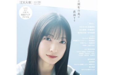 櫻坂46 大園玲の「ミステリアスな魅力」を活写　『EX大衆』表紙＆巻頭に登場 | ENTAME next