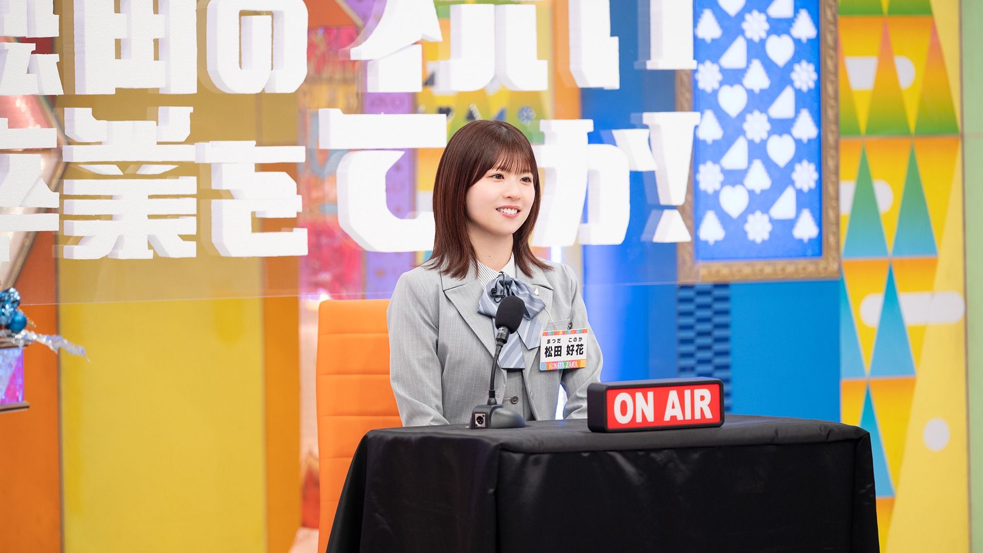 日向坂46・松田好花の卒業企画! 数々の爪痕を残した松田の唯一やり残したこととは…『日向坂で会… | Lemino ニュース first view