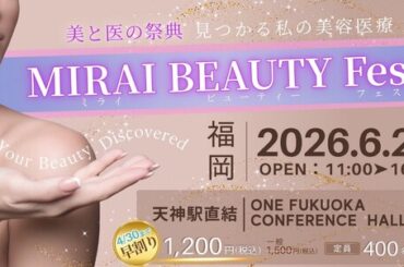 九州発のイベント「MIRAI BEAUTY Fes 美と医の祭典」ご好評につき第2回開催決定！どなたでも楽しめる内容で開催　（主催：美容ドクター×株式会社SSFホールディングス） | 鹿児島・九州プレスリリース | 生活情報 | くらし