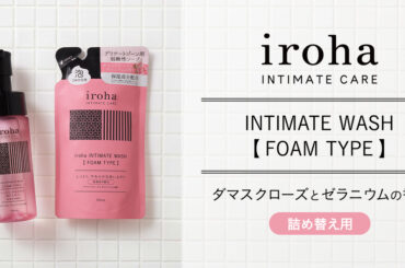 シリーズ累計283万本突破*1の人気デリケートゾーン用泡ソープ「iroha INTIMATE WASH 【 FOAM TYPE 】ダマスクローズとゼラニウムの香り」より、待望の詰め替え用が新登場！